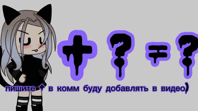 только у кого есть гача! можно и гачеров? 😊❤ #ночнойактив смотреть онлайн