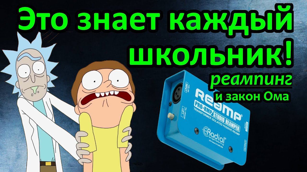 Магия реампинга, процессоры и ламповые комбики смотреть онлайн