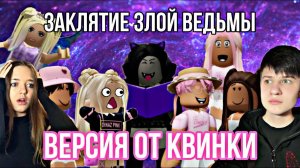 ЗАКЛЯТИЕ ЗЛОЙ ВЕДЬМЫВЕРСИЯ КВИНКИРоблокс-сериал все серии!@d1naz02