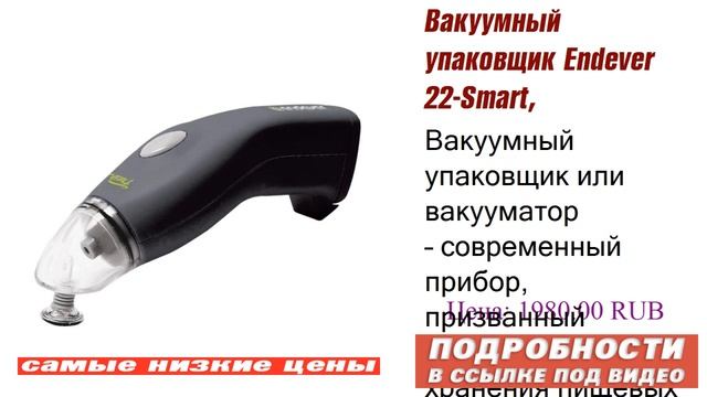 Вакуумный упаковщик Endever 22-Smart, сравнение цены и качества. смотреть онлайн