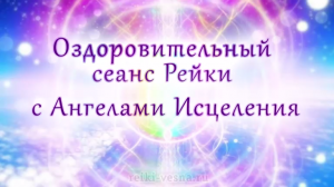 Сеанс Рейки с Ангелами Исцеления