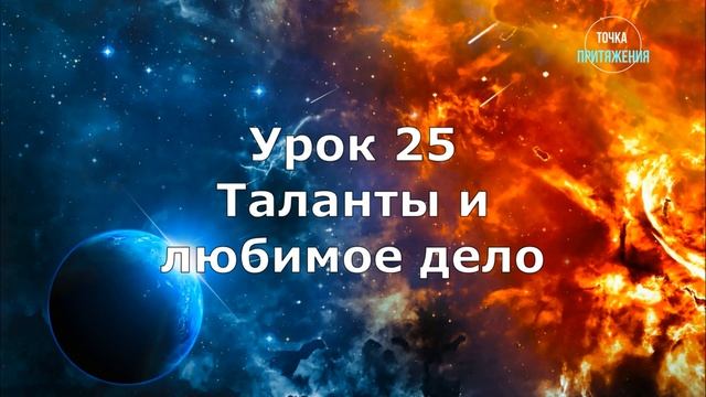 25. Таланты и любимое дело. Духовные законы успеха. Онлайн курс смотреть онлайн
