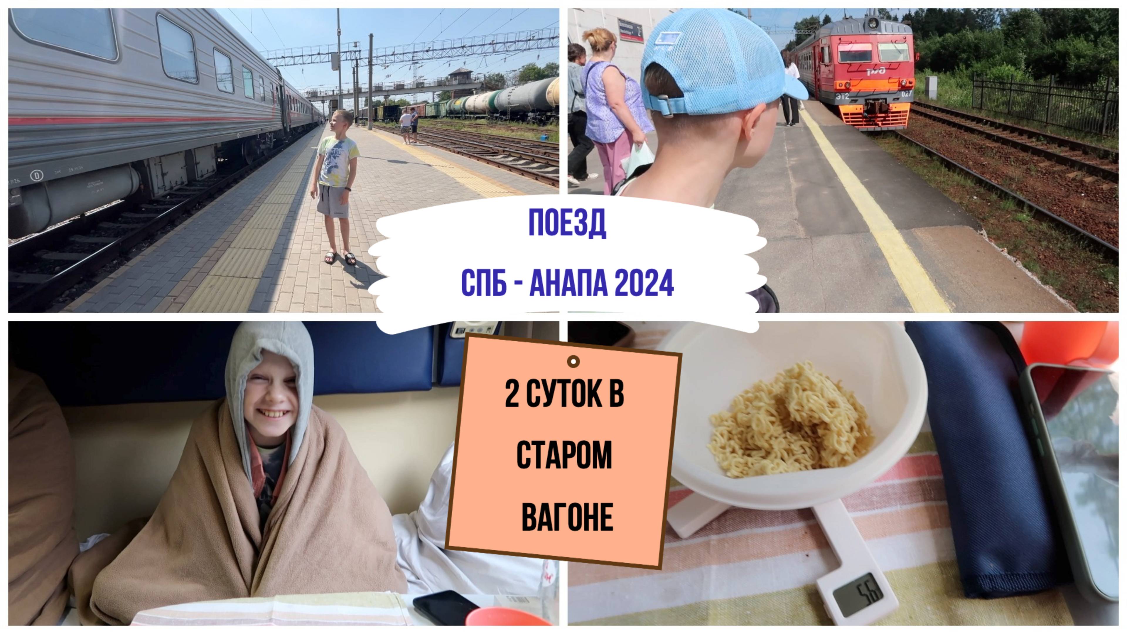 Поезд Санкт-Петербург - Анапа 2024 / опять старый вагон / 2е суток в поезде с ребенком смотреть онлайн