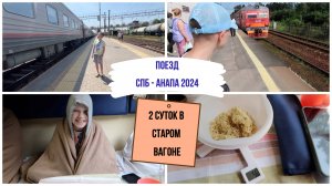 Поезд Санкт-Петербург - Анапа 2024 / опять старый вагон / 2е суток в поезде с ребенком