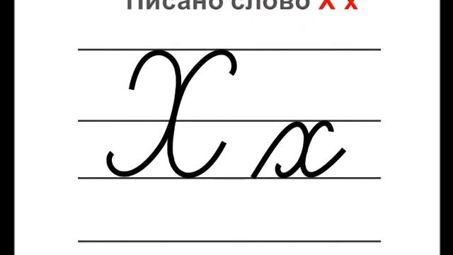 Писано слово Х х смотреть онлайн