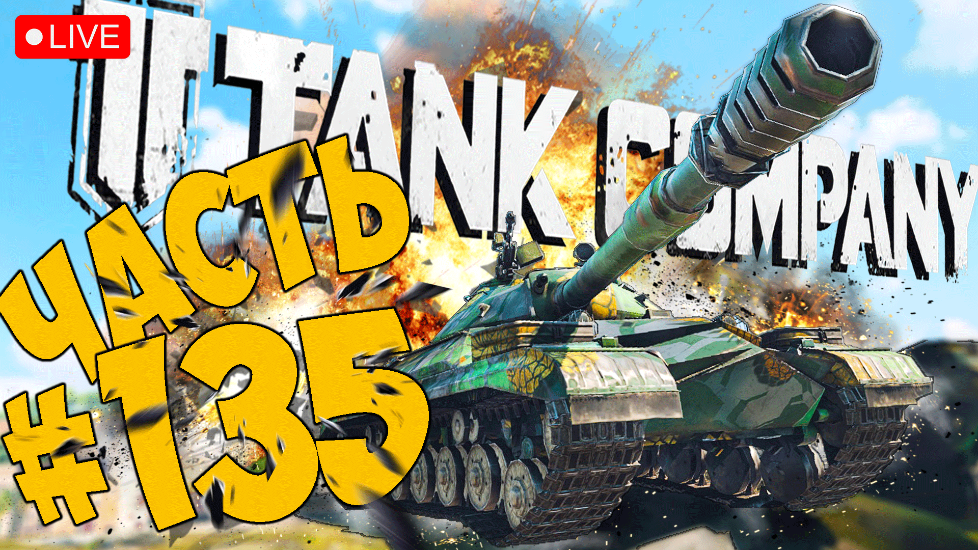 TANK COMPANY ➤ НА ЧТО СПОСОБЕН Т-10 ➤ ЧАСТЬ 135 ➤ ТАНК КОМПАНИ СТРИМ ? #tankcompany