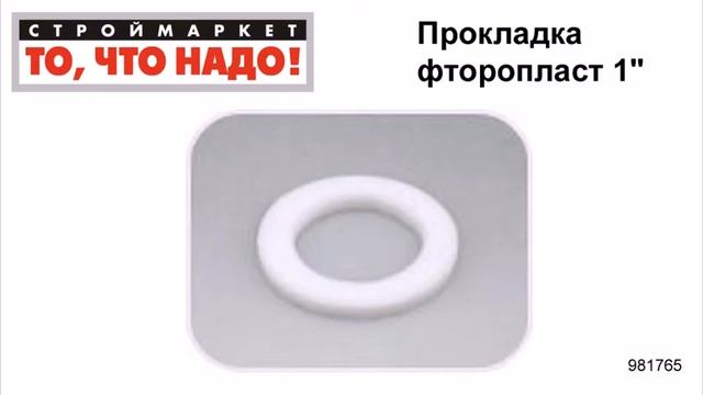 Прокладка фторопласт 1" - фторопластовые прокладки кольца, уплотнительное кольцо смотреть онлайн