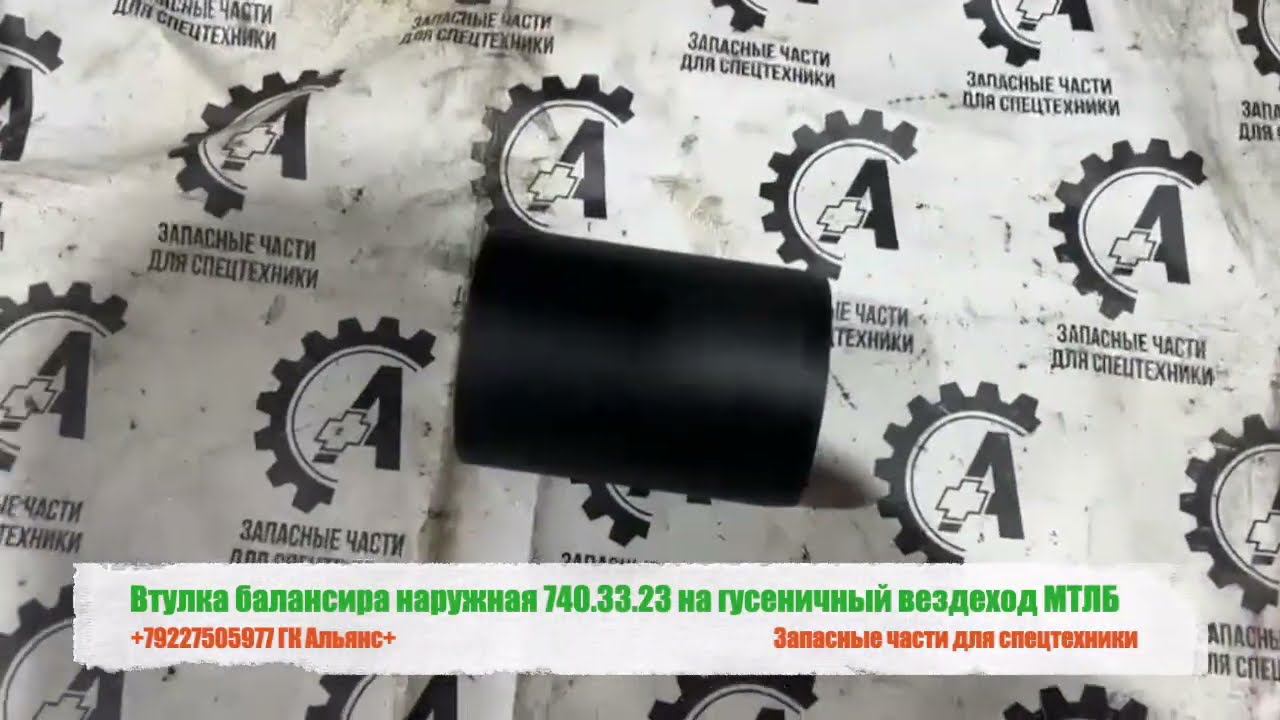 Втулка балансира наружная 740.33.23 на гусеничный вездеход МТЛБ смотреть онлайн