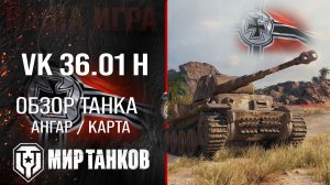 VK 36.01 H обзор средний танк Германии | броня VK 36.01 (H) оборудование | гайд ВК 36.01 Х перки