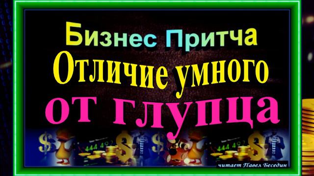 Отличие умного от глупца , Бизнес Притча , читает Павел Беседин смотреть онлайн