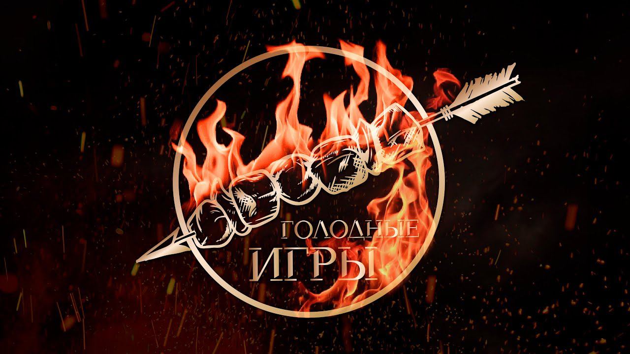Голодные игры - фестиваль уличных ресторанов одного дня смотреть онлайн