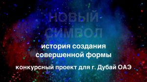 Новый Символ. Конкурсный проект для г. Дубай, ОАЭ. Автор Серегин Сергей.