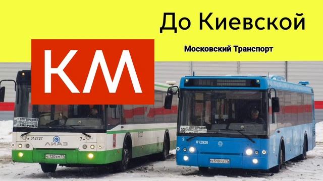 Информатор Автобуса КМ до Киевской + Английский смотреть онлайн