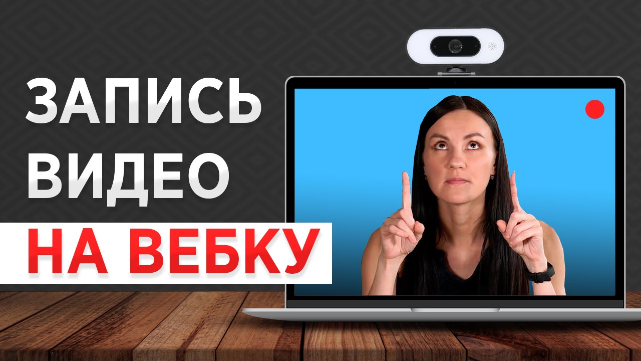 Как Записать Видео с Веб-Камеры? ТОЛЬКО Самые Простые Способы! смотреть онлайн