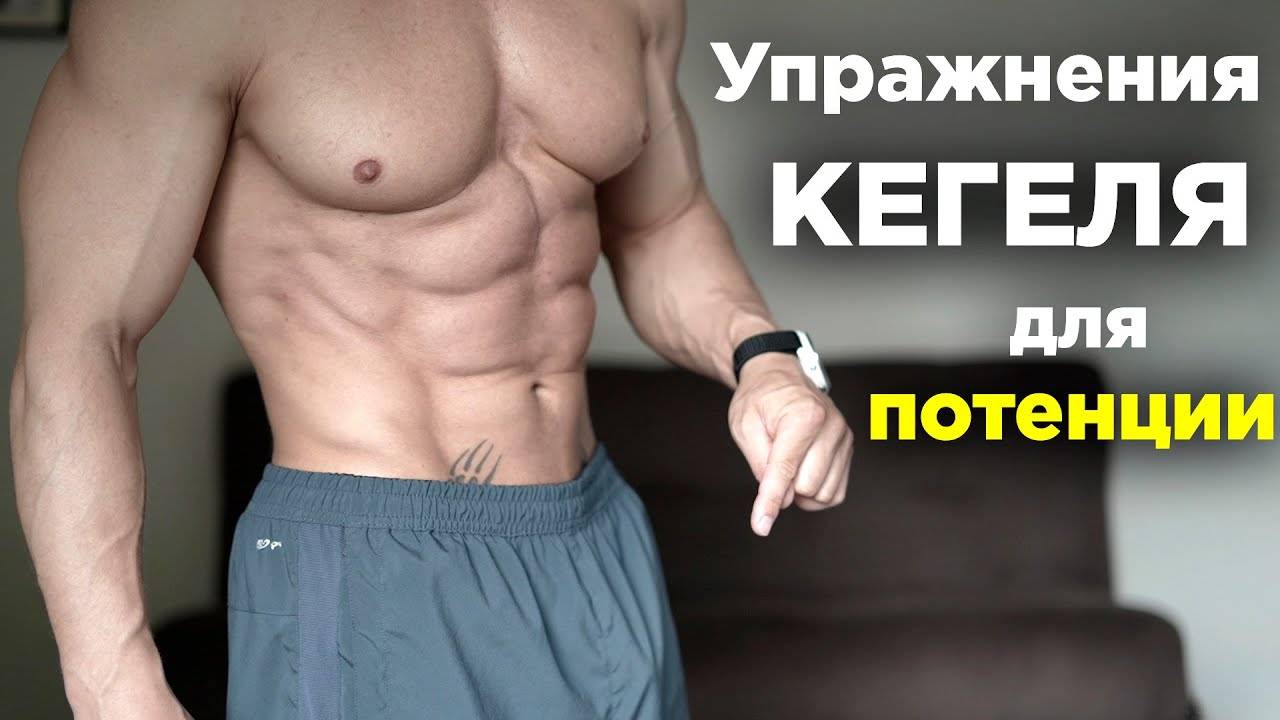 Упражнения КЕГЕЛЯ для улучшения ПОТЕНЦИИ! От ПРОСТАТИТА и СЛАБОЙ эрекции. смотреть онлайн