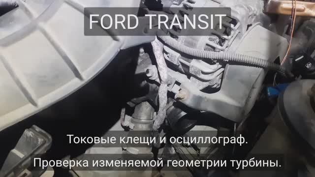 Диагностика актуатора изменяемой геометрии токовыми клещами. смотреть онлайн