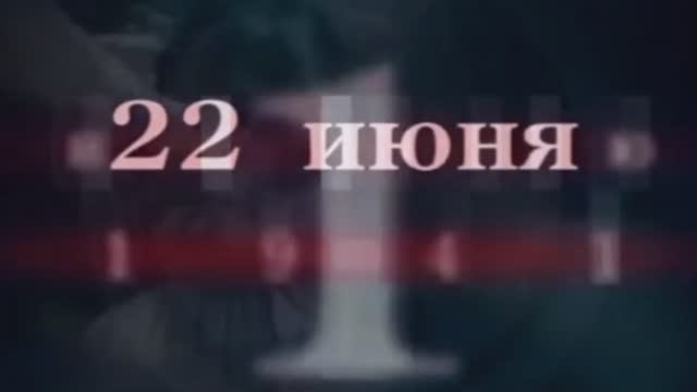 ДЕНЬ ПАМЯТИ И СКОРБИ 22 ИЮНЯ 2023 смотреть онлайн