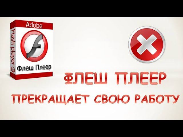 Поддержка Adobe Flash Player будет прекращена