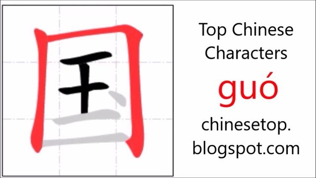 Chinese character 国 (guó, country) with stroke order and pronunciation смотреть онлайн