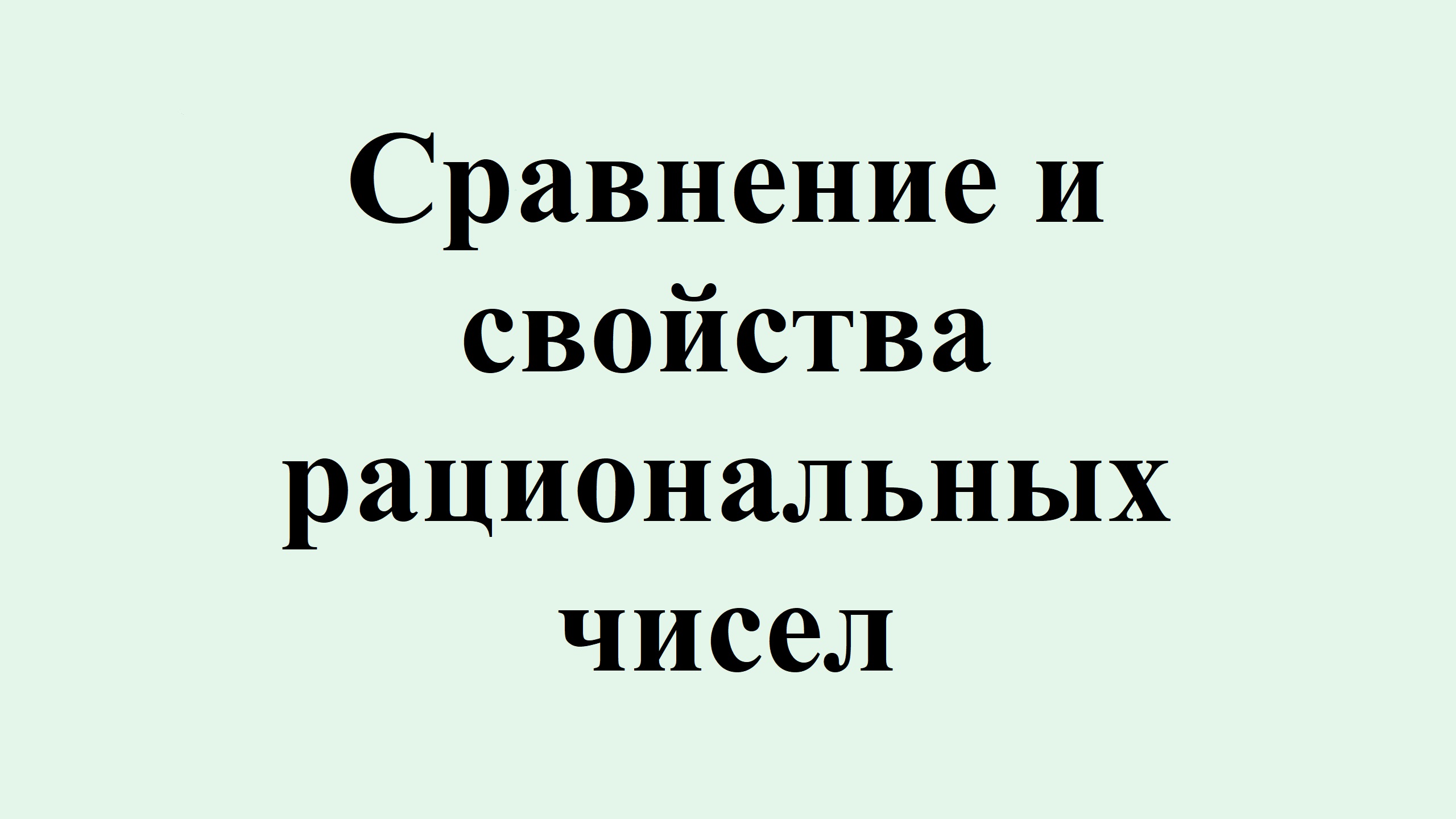 5. Сравнение и свойства рациональных чисел. смотреть онлайн