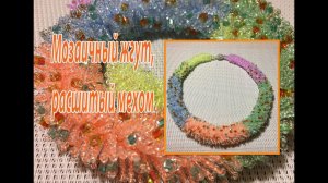 Мозаичный жгут, расшитый мехом. Колье «Северное сияние».