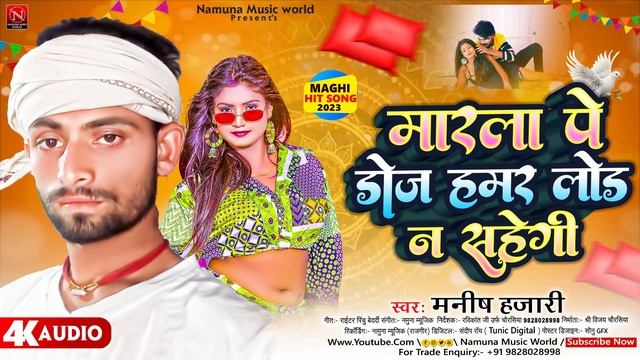 #kajal_krishna | मारला पे डोज हमर लोड न सहेगी #Manish_Hajari | Hamar Load Na Sahegi #viralvideo Son смотреть онлайн