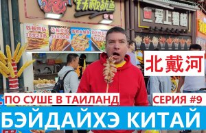 БЭЙДАЙХЭ СЕРИЯ #9 БОЛЬШОЙ ВЫПУСК ЖЕЛТОЕ МОРЕ ЦЕНЫ НА ОТЕЛИ ФОРТУНА ЧАЙКА ПАРК ЛАОФУШИ КИТАЙСКАЯ ЕДА
