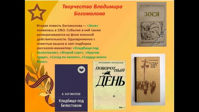 95 лет со дня рождения Владимира Осиповича Богомолова смотреть онлайн