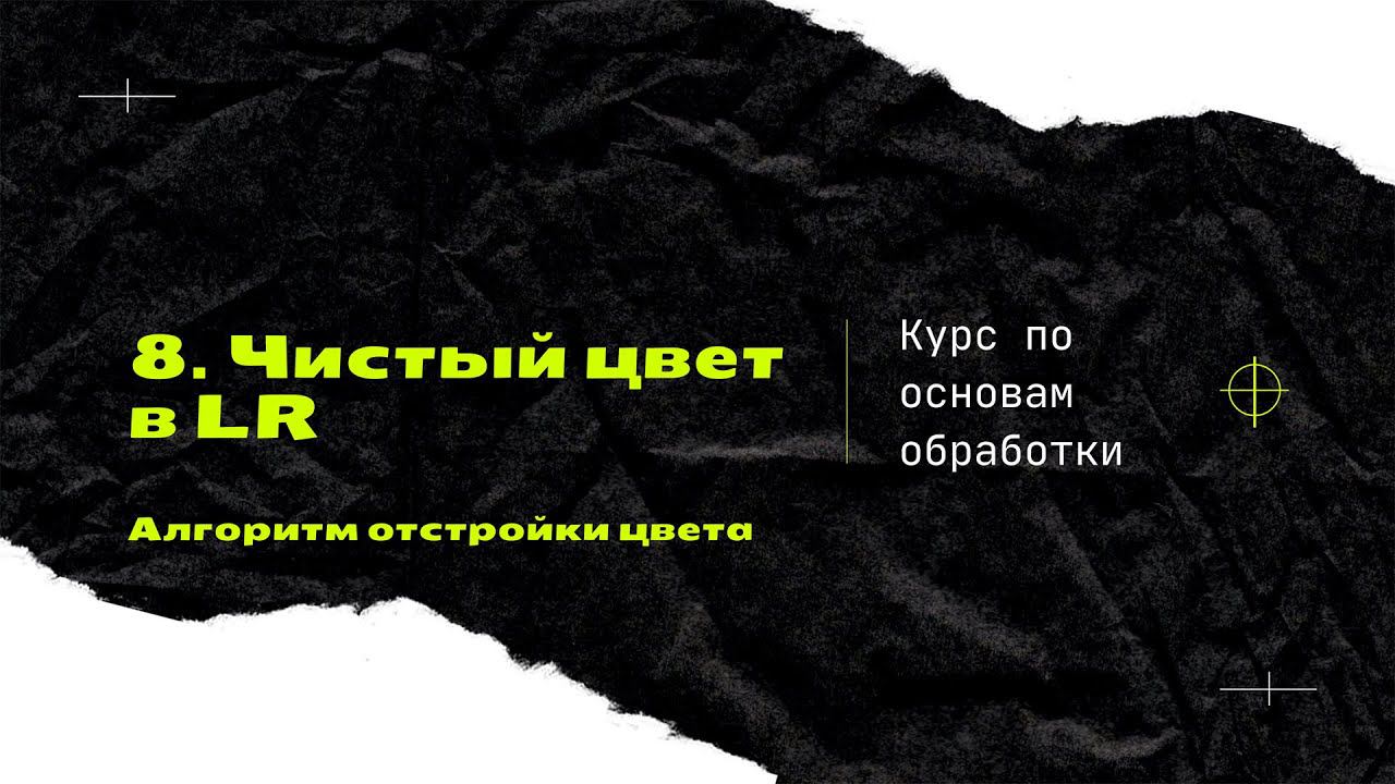 8. Чистый цвет в ЛР. [Курс по основам обработки] смотреть онлайн