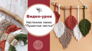 Видео-урок макраме панно "Листья пушистые".
