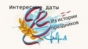 История праздника 23 февраля