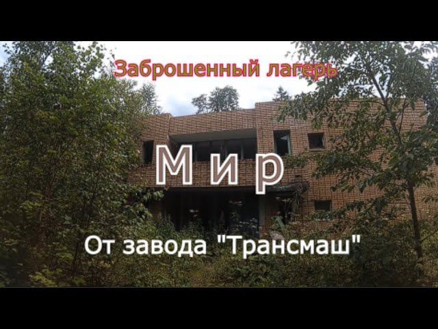 Заброшенный лагерь Мир от завода Трансмаш смотреть онлайн