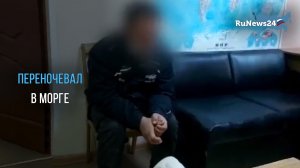 Мужчина взломал морг и испугался "оживших" трупов