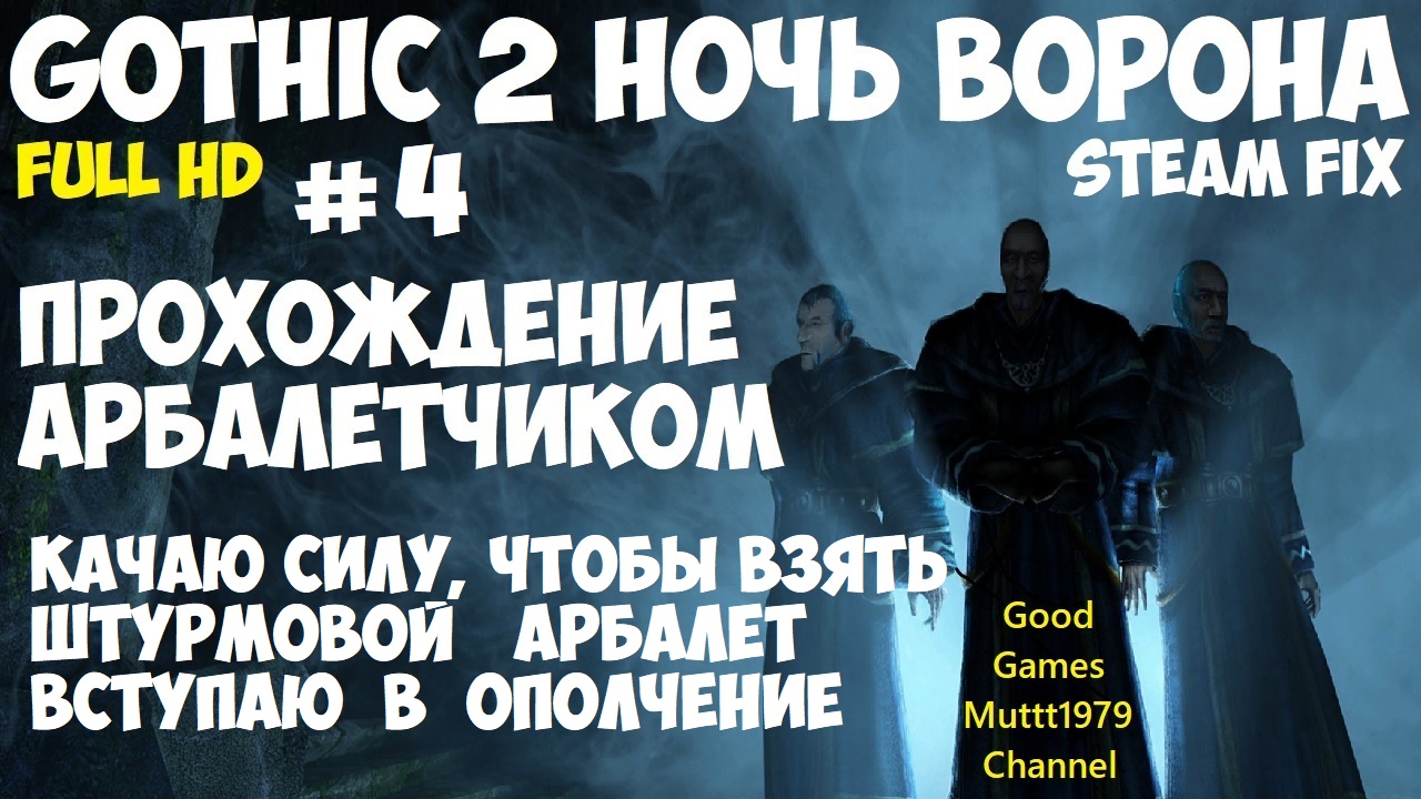 Gothic 2 Ночь Ворона Прохождение арбалетчиком steam fix 2021 Видео 4 Качаю силу чтобы взять арбалет смотреть онлайн
