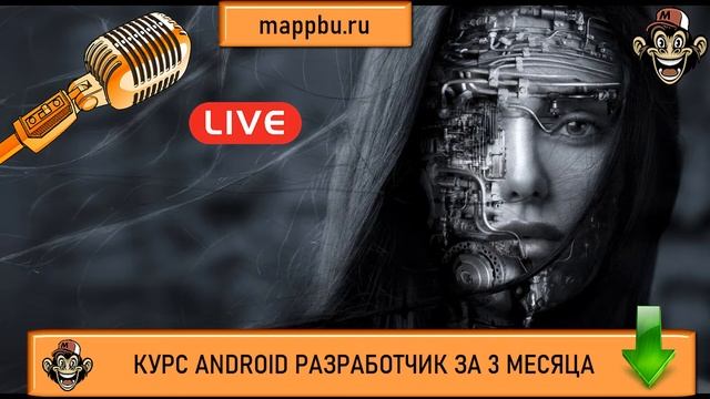 Как стать android разработчиком с нуля Что должен знать android разработчик Что должен знать андрои смотреть онлайн