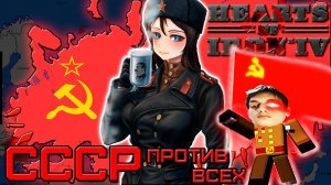 БОЕВОЙ КОММУНИЗМ: СССР против всех - Реакция на Карасия (Hearts of Iron 4 Hoi IV Хойка Хои 4 Монтаж)