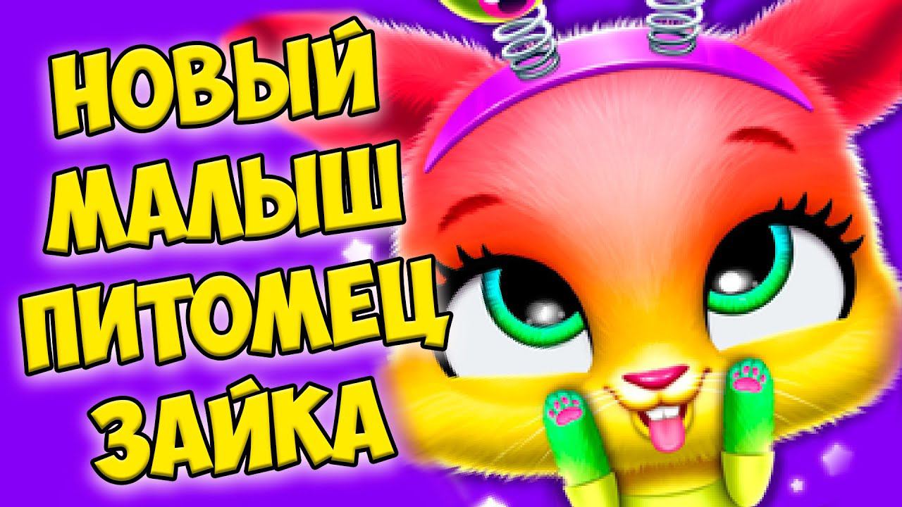 МАЛЫШИ ПУШИСТИКИСекретный питомец зайчик Bunnsies Pet World смотреть онлайн