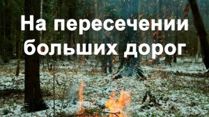 На пересечении больших дорог