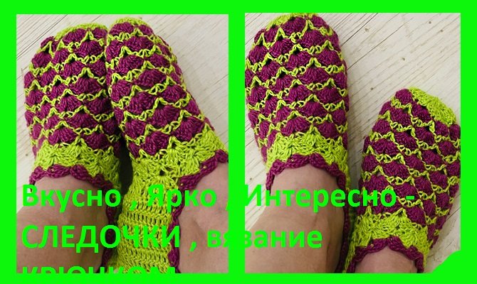 Вкусно , ярко , красиво , интересно , следочки крючком.