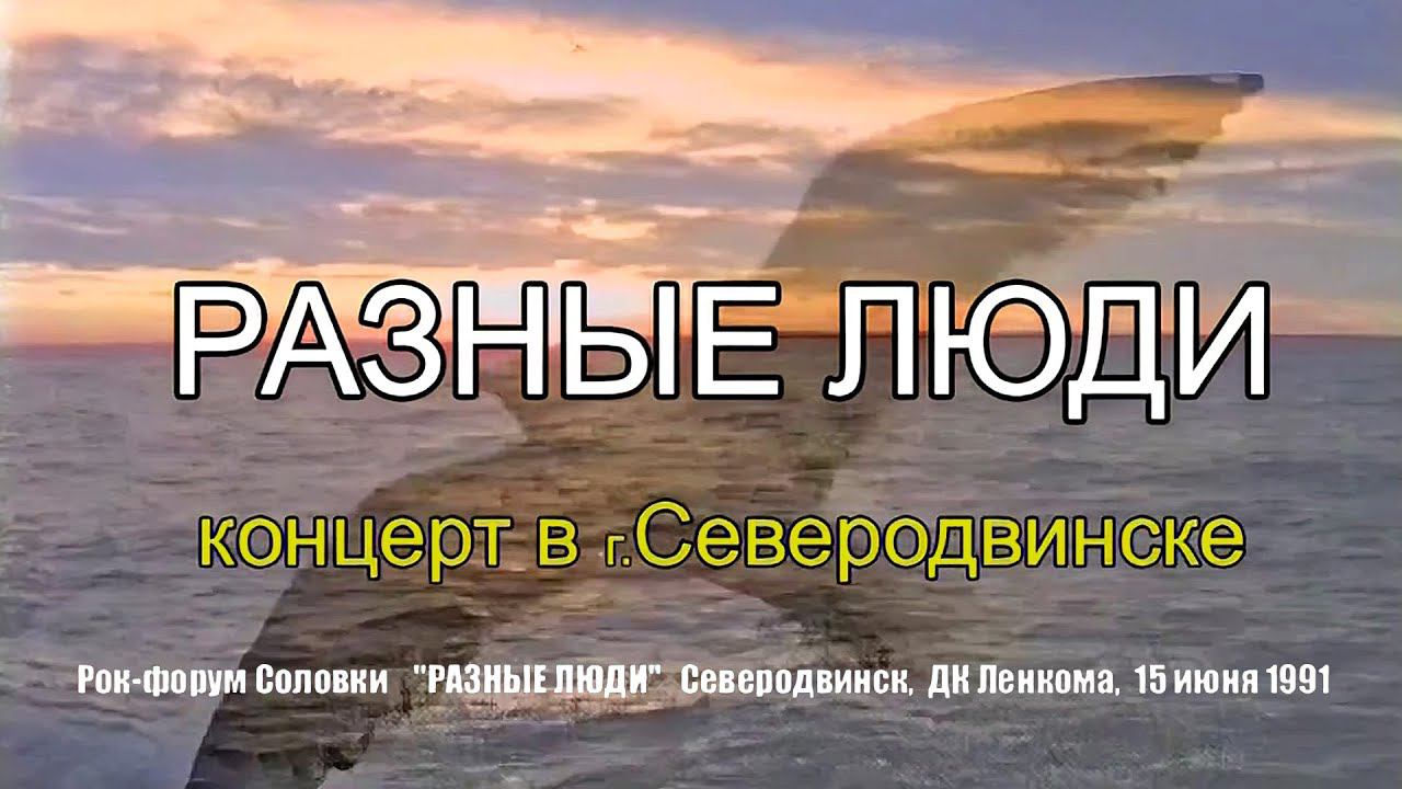 1991. Разные Люди — «Рок-Форум Соловки» (СССР, Северодвинск, ДК Ленкома, 15.06.1991) [AI HD] смотреть онлайн