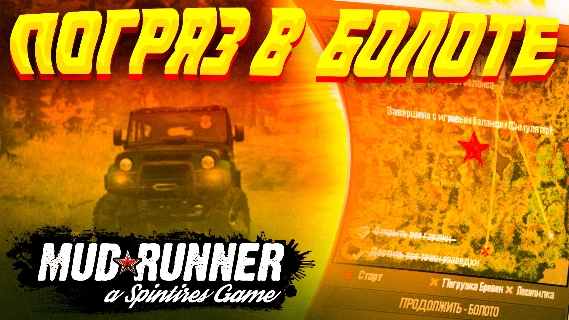 Офроуд на военной технике в MudRunner | Бездорожье по болоту в MudRunner смотреть онлайн