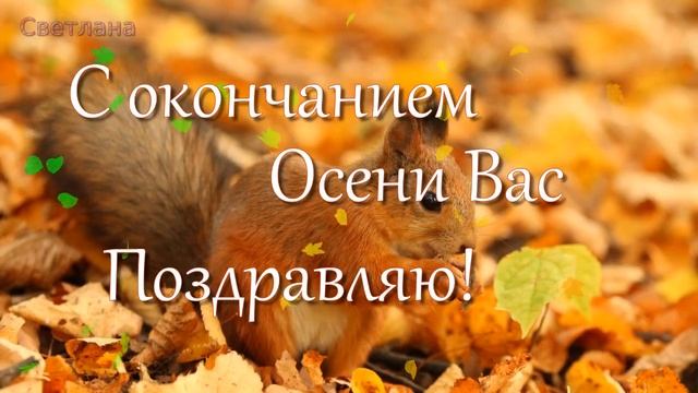 Прощай, Ноябрь! Последние дни осени. С Добрым Утром! Красивая музыкальная открытка. смотреть онлайн