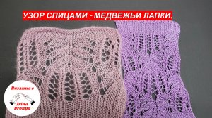 Узор спицами медвежьи лапки.