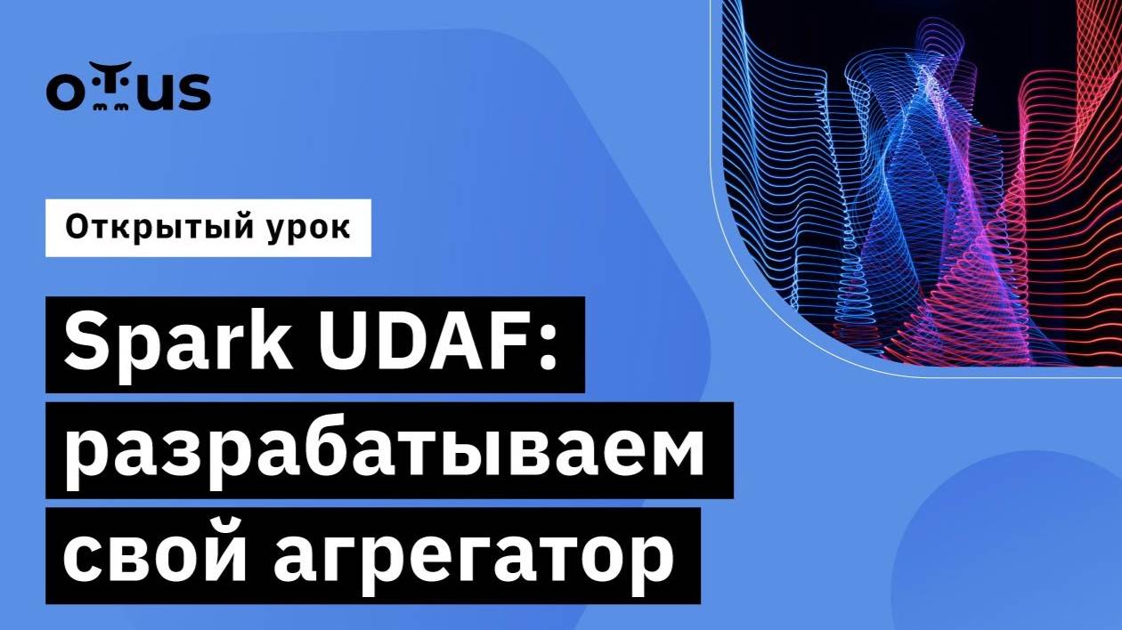 Spark UDAF: разрабатываем свой агрегатор // Демо-занятие курса «Spark Developer» смотреть онлайн