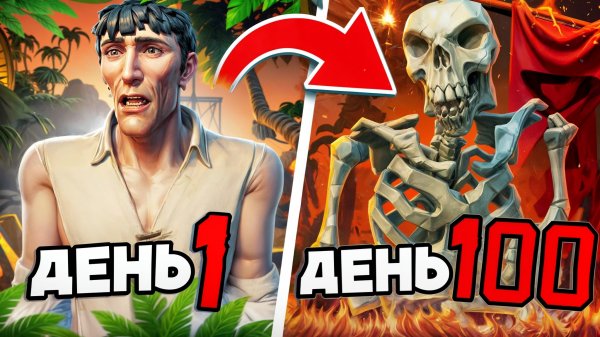 100 ДНЕЙ ХАРДКОРА В SEA OF THIEVES PVP | ПРОКЛЯТИЕ СКЕЛЕТА