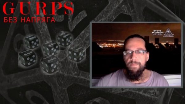 Основы правил GURPS : НРИ : It`s all a game : GURPS без напряга !