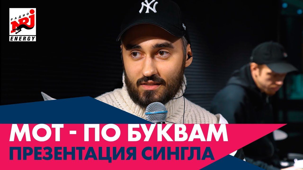 Мот - по буквам. Презентация сингла в Парке Горького смотреть онлайн