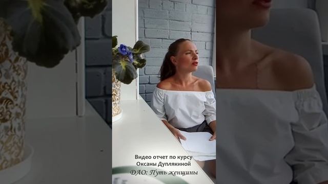 Отзыв о курсе ДАО Путь женщины курсантки Дарьи смотреть онлайн