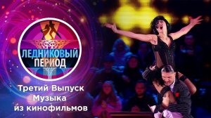 Ледниковый период. Выпуск от 16.10.2021