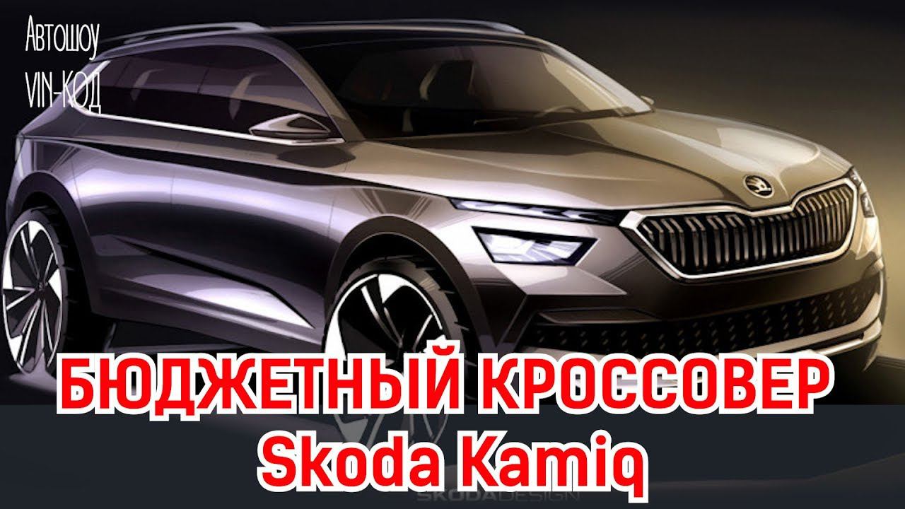 Новые подробности о кроссовере Skoda Kamiq смотреть онлайн